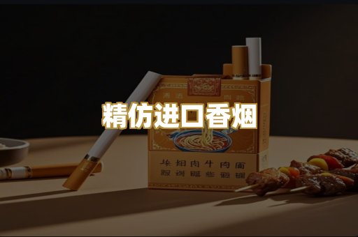 精仿进口香烟